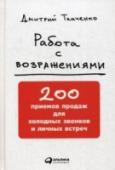 Работа с возражениями. 200 приемов продаж для холодных звонков и личных встреч «Дорого!», «У нас есть поставщик!», «Отправьте предложение на e-mail», «Нам не надо!», «Я подумаю...» — клиент может сказать свое, «НЕТ» продавцу десятками способов. Успешного продавца отличает умение выстроить диалог http://booksnook.com.ua