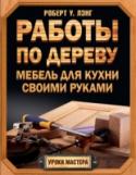 Работы по дереву. Мебель для кухни своими руками Автор, столяр с тридцатилетним стажем, постарался написать такую книгу, которая была бы нужна ему самому, когда он только начинал заниматься столярным делом, – книгу для начинающих любителей и профессионалов. Это http://booksnook.com.ua