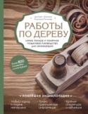 Работы по дереву. Самое полное и понятное пошаговое руководство для начинающих. Новейшая энциклопедия Настольная книга для настоящих мужчин! Полное практическое руководство по работам с деревом должно быть в каждой семье, ведь умение владеть инструментом и выполнять основные работы по дому или на даче, ремонтировать или http://booksnook.com.ua