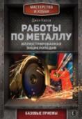 Работы по металлу Книга знакомит читателя с основами обработки металлов. Эти знания могут понадобиться в работах по дому или в занятиях хобби. Вы узнаете о базовых приемах работ, о том, как безопасно использовать инструменты, как http://booksnook.com.ua