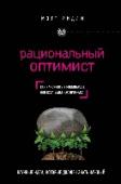 Рациональный оптимист Новая книга известного научного журналиста Мэтта Ридли посвящена изучению безграничных возможностей человеческого прогресса. Это научные идеи, которые должен постичь каждый! http://booksnook.com.ua