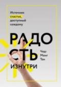 Радость изнутри. Источник счастья, доступный каждому 