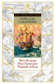 Рафаэль Сабатини: Меч Ислама. Псы Господни. Черный лебедь На страницах этой книги оживают драматические страницы истории XVI–XVII вв.: чума в Генуи и костры инквизиции в Испании, пиратский разбой в Средиземном и Карибском море и бесконечные баталии европейских держав за право http://booksnook.com.ua