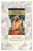 Рафаэль Сабатини: Морской Ястреб. Одураченный Фортуной. Венецианская маска «Морской Ястреб» – одно из лучших произведений английского писателя Рафаэля Сабатини, классика историко-приключенческой литературы. Это захватывающая история сэра Оливера, английского джентльмена, волею судьбы ставшего http://booksnook.com.ua