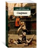 Рафаэлло Джованьоли: Спартак «Спартак» — один из увлекательнейших романов о Древнем Риме. В нем рассказывается о самом крупном в истории восстании рабов под руководством Спартака, бесстрашного борца, отдавшего все силы и страсть души борьбе за http://booksnook.com.ua