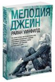 Райан Уинфилд: Мелодия Джейн Через что можно переступить ради настоящей любви?
На этот вопрос предстоит дать ответ убитой горем матери, приютившей в своем доме уличного музыканта, который, как ей кажется, способен пролить свет на смерть ее дочери. http://booksnook.com.ua