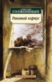 Раковый корпус Александр Исаевич Солженицын — русский писатель, публицист, лауреат Нобелевской премии по литературе (1970). Повесть «Раковый корпус», представленная в настоящем издании, была задумана Солженицыным летом 1954 в Ташкенте http://booksnook.com.ua