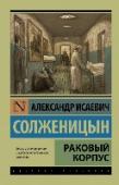 Раковый корпус Повесть «Раковый корпус» была задумана Солженицыным летом 1954 года в Ташкенте, где после ссылки он лечился в онкологическом диспансере. Воспоминания об этом легли в основу повести. Ее герои – пациенты «ракового корпуса http://booksnook.com.ua