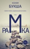 Рамка Ксения Букша родилась в 1983 году в Ленинграде. Окончила экономический факультет СПбГУ, работала журналистом, копирайтером, переводчиком. Писать начала в четырнадцать лет. Автор книги «Жизнь господина Хашим Мансурова», http://booksnook.com.ua