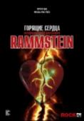 Rammstein. Горящие сердца Эта неофициальная биография рассказывает всю историю Rammstein – с создания до их последнего альбома Liebe ist fur alle da. Подробно, непредвзято, взвешенно. Эпатажные тексты их песен нарушают все мыслимые табу, а http://booksnook.com.ua