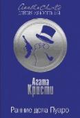 Ранние дела Пуаро Сборник рассказов «Ранние дела Пуаро», ставший одной из последних прижизненных книг, появился на прилавках книжных магазинов в середине семидесятых годов. Однако события, описываемые в нем, повествуют о тех временах, http://booksnook.com.ua