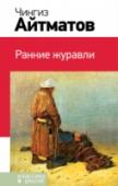 Ранние журавли В книгу включены повести Чингиза Айтматова 