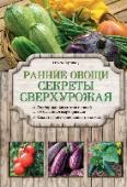 Ранние овощи. Секреты сверхурожая В этой книге вы найдете рекомендации и полезные советы по выращиванию раннего урожая овощей. Вы узнаете, как выбрать подходящие сорта, подготовить к посеву семена и грунт, научитесь защищать посадки от заморозков и http://booksnook.com.ua