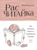 Расчитайка. Как помочь ребенку полюбить чтение О книге
Книги - огромный волшебный мир, полный приключений и познавательных фактов, а чтение - основа всего процесса познания и обучения. Но ребенку совсем не так просто осознать всю полезность и увлекательность этого http://booksnook.com.ua