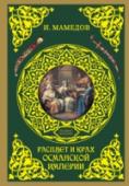 Расцвет и крах Османской империи. Женщины у власти Настоящая книга посвящена исследованию истории Османского государства XV–XVIII вв. и одного из его самых важных и малоизученных институтов гарема османских султанов. Впервые комплексно исследован гарем османских http://booksnook.com.ua