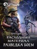 Расходный материал. Разведка боем Кажется, что война всегда война, хоть на Земле, хоть в новом мире. Однако в этот раз есть существенные отличия. Одно неосторожное действие, один неверный шаг - и война с внешним врагом превратится в гражданскую. Ведь http://booksnook.com.ua