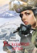 Расколотое небо 