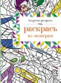 Раскрась по номерам Увлекательные раскраски по номерам - стильные иллюстрации, разнообразные сюжеты. Отдыхай, развивай внимание и наслаждайся творчеством! http://booksnook.com.ua