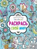 Раскрась свой мир! Раскрашивай, рисуй, создавай роскошные узоры! Каждую страницу этой книги ты сможешь превратить в красочный шедевр. http://booksnook.com.ua