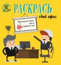 Раскрась свой офис Яркая новинка для офисных будней!  Нечем заняться на работе? Раскрашивай! Скучно на совещании? Раскрашивай! Опять загнали на ненужный тренинг? Верно, раскрашивай! Это не просто раскраска, но целый мультесриал про жизнь http://booksnook.com.ua