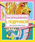 Раскрашиваем с подружкой Скучаете? Не знаете, чем заняться? Что может быть лучше новой раскраски? Только НОВАЯ РАСКРАСКА, КОТОРУЮ МОЖНО РАЗДЕЛИТЬ С ПОДРУЖКОЙ!   Скорее берите в руки карандаши и РАСКРАШИВАЙТЕ КАРТИНКИ ВДВОЁМ! http://booksnook.com.ua