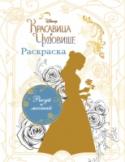 Раскраска Рисуй и раскрашивай вместе с героями нового фильма 