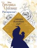 Раскраска Рисуй и раскрашивай вместе с героями нового фильма 