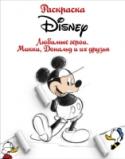 Раскраска. Disney. Любимые герои. Микки, Дональд и их друзья В этой книге собраны самые динамичные, весёлые, романтичные и забавные иллюстрации к приключениям Микки, Дональда и их друзей: Минни, Гуфи, Дядюшки Скруджа, Дейзи, Билли, Вилли и Дилли и многих других. Прикоснитесь к http://booksnook.com.ua