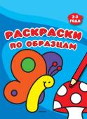 Раскраски по образцам. 2-3 года Возьми свои любимые карандаши или фломастеры и открывай эту книжку – здесь ты найдёшь множество разных картинок, которые можно раскрасить по образцам или так, как тебе хочется! http://booksnook.com.ua