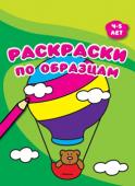 Раскраски по образцам. 4-5 лет Возьми свои любимые карандаши или фломастеры и открывай эту книжку – здесь ты найдёшь множество разных картинок, которые можно раскрасить по образцам или так, как тебе хочется! http://booksnook.com.ua