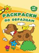 Раскраски по образцам. 5-6 лет Возьми свои любимые карандаши или фломастеры и открывай эту книжку – здесь ты найдёшь множество разных картинок, которые можно раскрасить по образцам или так, как тебе хочется! http://booksnook.com.ua