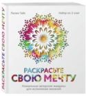 Раскрасьте свою мечту. Уникальные авторские мандалы для исполнения желаний Раскрашивание мандал, каждая из которых содержит в себе действенную целительную формулу, каким-то непостижимым образом пробуждает внутренние ресурсы и настраивает на мечту.
Хотите привнести капельку волшебства в свою http://booksnook.com.ua