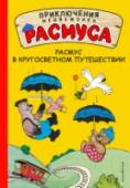 Расмус в кругосветном путешествии Пробил роковой час, и загадочный Срединный Мир, населенный гномами и эльфами, магами и людьми, предъявил свои законные права на даже не подозревающего о существовании загадочной колдовской страны тридцатилетнего http://booksnook.com.ua