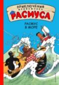 Расмус в море Знакомьтесь с медвежонком Расмусом и его друзьями - Пинго, Пелле и Тюленем! Они большие выдумщики и искатели приключений и постоянно попадают в весёлые истории! Наши друзья отправляются в большое путешествие. И даже http://booksnook.com.ua