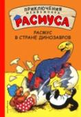 Расмус в Стране динозавров Знакомьтесь с медвежонком Расмусом и его друзьями – Пинго, Пелле и Тюленем! Они большие выдумщики и искатели приключений и постоянно попадают в весёлые истории!
Где-то в океане существует удивительный остров, где живут http://booksnook.com.ua