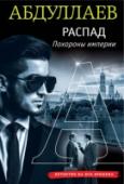 Распад. Похороны империи Лето 1991 года. Эльдар Сафаров, молодой перспективный юрист, принят на работу в администрацию первого и последнего президента СССР. Честный и прямой человек, не привыкший поступаться своими идеалами и принципами, он http://booksnook.com.ua