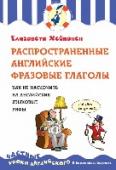Распространенные английские фразовые глаголы, или как не наскочить на английские языковые рифы Фразовые глаголы – это глаголы, которые с предлогом или наречием приобретают совершенно новое значение. А еще это настоящая «страшилка» для изучающих английский язык… С этой книгой значения фразовых глаголов легко http://booksnook.com.ua