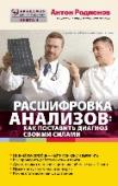 Расшифровка анализов: Как поставить диагноз своими силами Академия доктора Родионова адресована тем, кто иногда заглядывает в свою амбулаторную карту или историю болезни. Когда у вас после сдачи анализов на руках много разных бумажек после разнообразных исследований, надо http://booksnook.com.ua