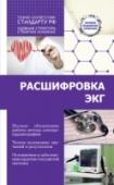 Расшифровка ЭКГ Электрокардиография – универсальный и доступный метод обследования сердечно-сосудистой системы человека. Важно знать и понимать, что и как происходит с вашим сердцем, есть ли у вас повод для беспокойства. Медицинский http://booksnook.com.ua