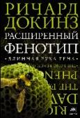 Расширенный фенотип. Длинная рука гена Ричард Докинз – крупный британский биолог, автор теории мемов. Его блестящие книги сыграли огромную роль в возрождении интереса к научно-популярной литературе. Ясность изложения, юмор и железная логика делают даже http://booksnook.com.ua