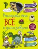 Расскажи мне все о динозаврах Книга «Расскажи мне всё о динозаврах» знаменитой серии «Копилка секретов» приоткрывает завесу тайны и поближе знакомит с неизведанным миром динозавров. Ведь так интересно узнать как можно больше об этих невероятных http://booksnook.com.ua