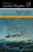 Рассказ человека, оказавшегося за бортом корабля Одна из ранних книг Маркеса. 