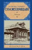 Рассказы В книгу вошли рассказы и крохотки, написанные А.И. Солженицыным в периоды 1958–1966 и 1996–1999 годов. Их разделяют почти 30 лет, в течение которых автором были созданы такие крупные произведения, как роман «В круге http://booksnook.com.ua