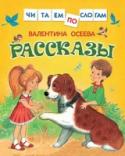 Рассказы Помните, как мы учились складывать из букв слоги, а из слогов — слова? И сегодня метод слогового чтения ничуть не устарел. Книга «Рассказы» предназначена для обучения слоговому чтению. В ней вы найдете рассказы http://booksnook.com.ua