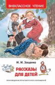 Рассказы для детей В книгу вошли веселые рассказы замечательного писателя Михаила Зощенко о тех временах, когда он сам был мальчишкой. На примере своих героев Зощенко весело и непринужденно учит читателей быть добрыми, храбрыми, уважать http://booksnook.com.ua