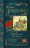 Рассказы для детей Зощенко Михаил Михайлович (1894-1958) – замечательный русский писатель-сатирик, классик русской литературы. Рассказы М. Зощенко для детей великолепно передают атмосферу детства. Многие рассказы автобиографичны. На своём http://booksnook.com.ua