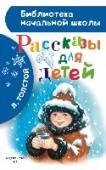 Рассказы для детей Лев Николаевич Толстой (1828 – 1910 гг.) – величайший русский писатель. В нашу книгу «Рассказы для детей» вошли не только рассказы, но также басни, были и сказки. Интересно и ненавязчиво Л.Н. Толстой расскажет http://booksnook.com.ua