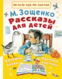 Рассказы для детей В книгу М. Зощенко «Рассказы для детей» вошли самые знаменитые рассказы писателя о животных и о детях. Умные, смешные и поучительные истории не только рассмешат ребёнка, но и заставят задуматься о себе, об окружающих. В http://booksnook.com.ua