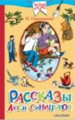 Рассказы Люси Синицыной, ученицы третьего класса В книгу вошли классические произведения И. Пивоваровой «Рассказы Люси Синицыной, ученицы третьего класса» и повесть «Старичок в клетчатых брюках», которые входят в круг чтения детей младшего школьного возраста. Добрая, http://booksnook.com.ua