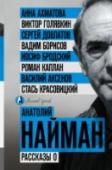 Рассказы о … И почему бы моделью мира не определить пирог. Пирог, как известно, штука многосоставная. В случае Наймана и книги этой – верхний слой теста Анна Ахматова - поэт, определивший своей Верой Поэзию. Пласт донный – поэт http://booksnook.com.ua